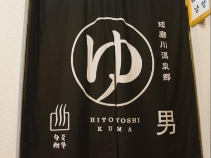 Hitoyoshi Ryokan Экстерьер фото